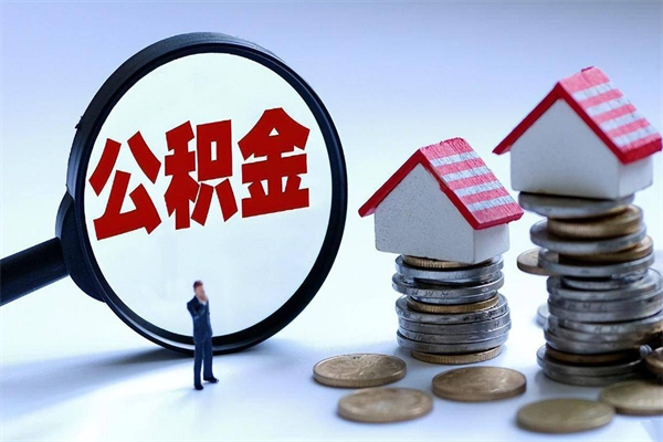 福建辞职可以取出全部公积金吗（辞职可以取出住房公积金吗）