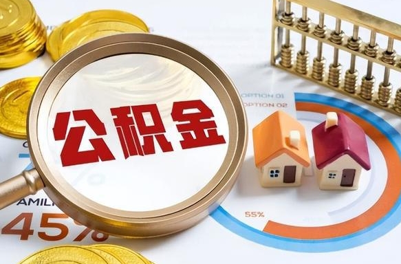福建公积金可以随意取现吗（福建公积金可以随意取现吗多少钱）