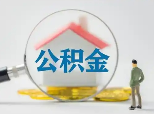 福建无锡本地人怎么提取公积金（福建无锡本地人公积金提取条件）